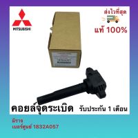 คอยล์จุดระเบิด แท้ 1832A057 ยี่ห้อ Mitsubishi รุ่น MIRAGE ATTRAGE057 มิราจ  ผู้ผลิต DENSO