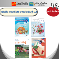 หนังสือเรียน แบบเรียน งานประดิษฐ์ ม.1 ทุกสำนักพิมพ์