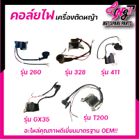 คอล์ย​ไฟ​ เครื่องตัดหญ้า  รุ่น 260 411 328 T200 GX35 แท้ ใช้ได้ทุกยี่ห้อ อะไหล่ เครื่องตัดหญ้า  พร้อมส่ง By เอ็นจีทีทูลส์