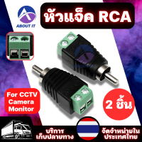 หัวแจ็ค RCA (2ชิ้น) แจ็คแบบขันน็อต ขั้วต่อแจ็คอะแดปเตอร์ สายลำโพงเสียงชาย RCA แจ็คRCA  for CCTV Camera Monitor ปลั๊ก Speaker Wire Cable to Audio Male RCA Connectors Adapters