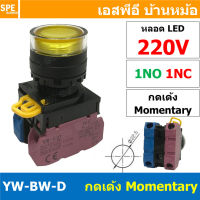 [ 1 ชิ้น ] HQ22-2711 220V เหลือง Yellow Momentary Push Button Switch 22มม กดติด ปล่อยดับ สวิทช์ กดติดปล่อยดับ กดเด้ง เด้งกลับ 22 มม กดปล่อย Momentary Push Button ∅ 22mm มีไฟแสดงสถานะ Control Switch สวิทช์ ตู้คอนโทรล Light push button switch 22มิล มีไฟ กดไ