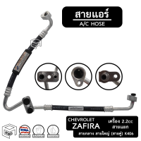 สายแอร์ Chevrolet Zafira 2.2 แบบแยก [ K406 ] [ เชฟโรเลต ซาฟิร่า ] คอม - แผง , ตู้ - คอม ท่อแอร์ สายคู่ สายกลาง สายใหญ่