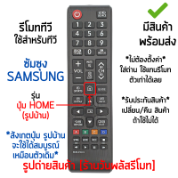 รีโมททีวี ใช้กับ ซัมซุง Samsung (จุดสังเกต:มีปุ่มHOME รูปบ้านตรงกลาง) *รุ่นไม่ตรงแทนได้* รุ่นBN59-01247A BN59-01268D [มีสินค้าพร้อมส่ง]