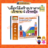 ของเล่นไม้ บล็อกไม้ Puzzle Game สร้างปราสาทเจ้าชายและเจ้าหญิง (ราคา/ชิ้น)