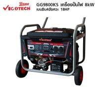 Vigotech  เครื่องปั่นไฟเบนซิน GG9800KS 8.0kw กุญแจ ถูกที่สุด