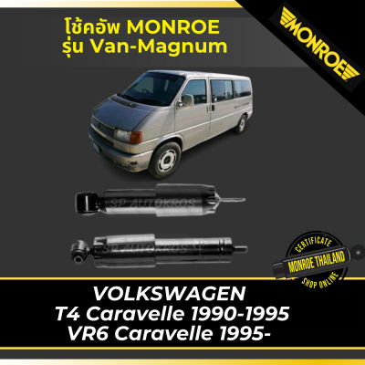 🔥 MONROE โช้คอัพ VOLKSWAGEN  T4 Caravelle 1990-1995, VR6 Caravelle 1995-รุ่น Van-Magnum