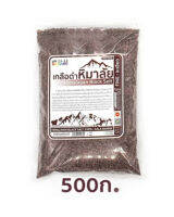 เกลือหิมาลัยยันสีดำ ขนาด 500g (แบบละเอียด/ถุง)มีอย.