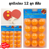 ลูกปิงปอง สีส้ม แพ็ค12ลูก สำหรับเล่นกับไม้ปิงปอง ลูกปิงปอง