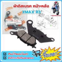 ผ้าดิสเบรค รุ่น YAMAHA : XMAX R3 ผ้าเบรคหน้า+หลัง เกรดแท้