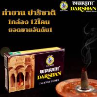 กำยาน Darshan กลิ่นปาริชาติ ขายดีอันดับ 1 (กล่องปลีก)