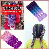 Thai Pioneers ผมเปีย ไหมถักผม สีทูโทน แอฟริกันเดรดล็อกส์   wig braids