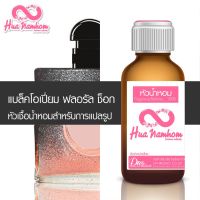 สินค้าแนะนำ? หัวน้ำหอมกลิ่นโคลน แบล็คโอเปี่ยม ฟลอรัล ช็อก หัวน้ำหอมแท้100% สำหรับการแปลรูป