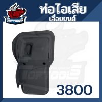 ท่อไอเสีย เลื่อยยนต์ 3800 สำหรับเครื่องเลื่อยยนต์ รุ่น 3800