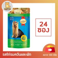 [24 ซอง] Smartheart Dog ( No.5 ) Pouch Smoked Chicken Flavor with Vegetable สมาร์ทฮาร์ท อาหารสุนัข แบบเปียก รสไก่รมควันและผัก ขนาด 130 กรัม