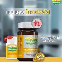 Banner Mutivitamins + Zinc แบนเนอร์ วิตามิน และ แร่ธาตุ เสริมภูมิให้แข็งแรง พร้อมสู้กับทุกสภาวะ