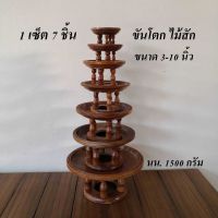 ขันโตกไม้สัก ขันโตกใส่ดอกไม้ 1 เซ็ต มี 7 ชิ้น ขนาด 3-10 นิ้ว น้ำหนักรวม 1500 กรัม