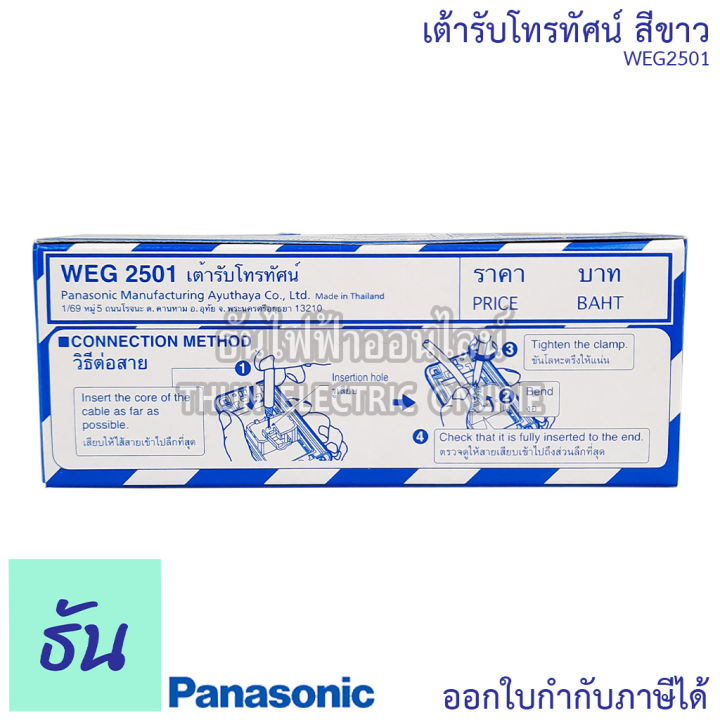 panasonic-1ชิ้น-weg2501-เต้ารับทีวี-tv-เต้ารับโทรทัศน์-nbsp-เต้ารับ-ปลั๊ก-ปลั๊กโทรทัศน์-ปลั๊กทีวี-พานาโซนิค-ของแท้100-ธันไฟฟ้า