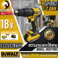 ?? DEWALT ?? สว่านกระแทกไร้สาย รุ่น DCD778D2 (18V มอเตอร์ BRUSHLESS) เหมาะใช้ภายในบ้าน และที่ทำงาน สำหรับงานปรับปรุงซ่อมแซม จัดส่ง KERRY ??