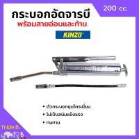 กระบอกอัดจารบี ปืนจารบี KINZO ขนาด 200 cc. พร้อมก้านและสายอ่อน ของแท้ 100%