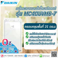 เครื่องฟอกอากาศ Daikin กำจัดไวรัสโควิดได้ รุ่น MC40UVM6