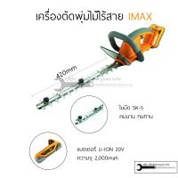 เครื่องตัด-แต่งพุ่มไม้ เครื่องตัดหญ้าไร้สาย 20V รับประกัน1ปี LI-ION IMAX IMHT-001GT/IMGT-002GT IMAX