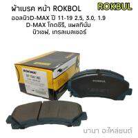 ผ้าเบรคหน้า ROKBUL  ISUZU ออลนิวD-MAX ปี11-18 4x2 4x4 D-MAX โกล์ดซีรี , แพลทินั่ม  Part.no DP1841WE