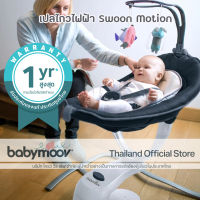 เปลเด็กไฟฟ้า Babymoov Swoon Motion Zinc เปลไกวไฟฟ้า ของแท้ศูนย์ไทย