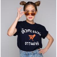 เสื้อ หัวคะแนนธรรมชาติ ผ้าคอตตอน พร้อมส่ง