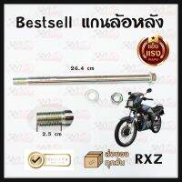 แกนล้อหลัง สำหรับ RXZ BEST SELL แข็งแรง ทนทาน