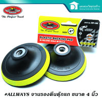 Allways จานรองตีนตุ๊กแก จานรองกระดาษทราย จานติดกระดาษทราย ขนาด 4นิ้ว รุ่น BP-100