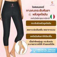 กางเกงกระชับต้นขา สะโพก  กางเกงหลังดูดไขมัน ผ้า Medical Grade  iSlender