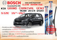 ใบปัดน้ำฝน คู่หน้า Bosch Clear Advantage frameless ก้านอ่อน ขนาด 18”+26” สำหรับรถ KIA GRAND CARNIVAL , SEDONA  Gen 3 ปี 2018-2020 ปี 14,15,16,17,18,19,20 เกีย แกรนด์ คาร์นิวัล