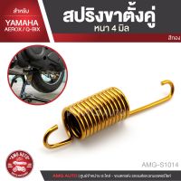 ( Pro+++ ) สุดคุ้ม สปริงขาตั้งคู่ YAMAHA AEROX / Q-BIX สีทอง ทองไทเท สปริง หนา 4 มิล อะไหล่รถมอไซค์ อะไหล่รถมอเตอร์ไซค์ AMG-S1014-S1015 ราคาคุ้มค่า ขา ตั้ง มอเตอร์ ไซต์ ขา ตั้ง รถ ขา ตั้ง สามขา ยก รถ