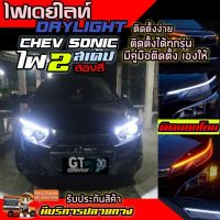 ไฟเดย์ไลท์ DayLight รุ่นติดนอกโคม แต่งรถยนต์ มีไฟเลี้ยวในตัว ติดตั้งกับchevrolet sonic และรุ่นอื่นๆได้ ติดได้ทุกรุ่น ไฟหน้า LED พร้อมส่ง