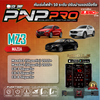 [MZ3] คันเร่งไฟฟ้า 10 ระดับ PNP PRO สำหรับ MAZDA (SKYACTIV) 3 / 2 / CX-3 / CX-5 / CX-8  สินค้าคุณภาพจาก ECU SHOP ปรับผ่านแอปมือถือ