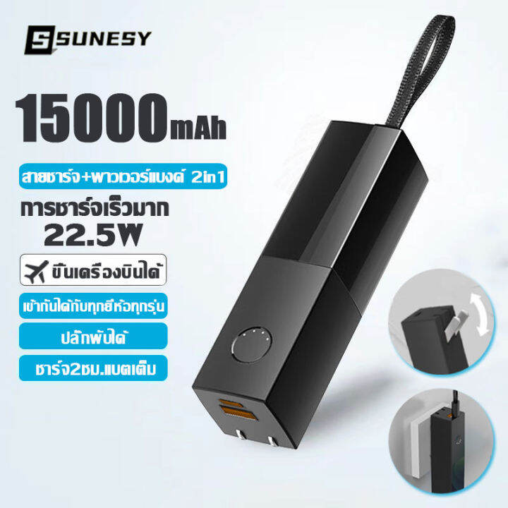 พาวเวอร์แบงค์15000mah-sunesy-22-5w-pdการชาร์จเร็ว-ใช้ได้กับทุกรุ่นทุกยี่ห้อ-พาเวอร์แบงค์-ของแท้-เเบตสำรอง-พาวเวอแบงค์แท้-เพาวเวอร์แบงค์-ภาวเวอร์แบงค์-พาวเวอร์เเบงค์-เวอร์เวอร์แบงค์-เพวเวอร์แบงค-แบตเตอ