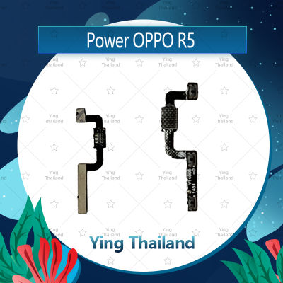 แพรสวิตช์ OPPO R5/R8106 อะไหล่แพรสวิตช์ ปิดเปิด Power on-off อะไหล่มือถือ คุณภาพดี Ying Thailand