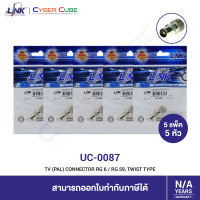 LINK UC-0087 TV (Pal) Connector RG 6 / RG 59, Twist Type (5 Pcs.) / หัวต่อสาย Coaxial ตัวผู้ TV PAL ชนิดใช้มือหมุนบิดได้ (5 แพ็ค/5 หัว)