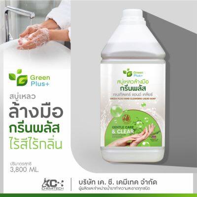 สบู่เหลวล้างมือ กรีนพลัส เจนเทิลแคร์แอนด์เคลียร์ สูตรไร้สีไร้กลิ่น 3800 ml