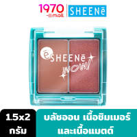 SHEENE WOW FACE COLOR 1.5gx2  บลัชออน เนื้อชิมเมอร์และเนื้อแมตต์ เนื้อเนียน นุ่มด้วย Color Base Powder เกลี่ยง่าย ไม่เป็นฝุ่น สีชัด ติดทนนาน