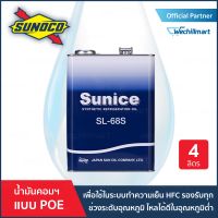 น้ำมันคอมเพรสเซอร์ระบบทำความเย็น Sunice SL-68S (POE Oil)(ISO VG 68) สำหรับน้ำยา R134a,R404A,R407C,R410A โฉมใหม่ ขนาด 4 ลิตร