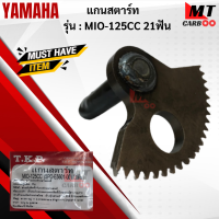 แกนสตาร์ท รุ่น: MIO-125   21ฟัน  YAMAHA   แกนสตาร์ท มีโอ 125  แกนสตาร์ท mio 125  21ฟัน  สินค้าเกรดเอ