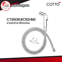 สายชำระ ฝักบัวฉีดชำระสีโครเมี่ยม CT993K#CR(HM) COTTO