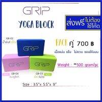 GRIP YOGA BLOCK ขอบโค้งมน เนื้อแน่น บล็อคโยคะ บล็อกโยคะ บล๊อคโยคะ Grip