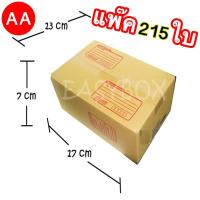 กล่องแพ๊คสินค้า กล่องไปรษณีย์ จำนวน 215 ใบ เบอร์ AA ขนาด 13 x 17 x 7 Cm กล่องพัสดุ