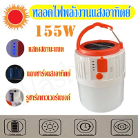 หลอดไฟโซล่าเซล หลอดไฟ LED 155w หลอดไฟฉุกเฉิน PAE-5155 มีรีโมทควบคุม ชาร์จพาว์เวอแบงค์ได้