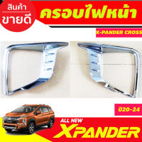 ครอบไฟหน้า ชุบโครเมี่ยม MITSUBISHI Xpander X-pander  Cross 2020 2021 2022 2023 (รุ่นCROSSเท่านั้น) (A)