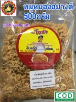 หมูหยองอย่างดี(หมูผสมไก่) ตราโอชา 500กรัม