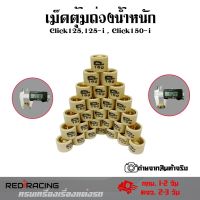 เม็ดตุ้มน้ำหนัก PCX125,150,Click125i,Clicx150i,ADVราคาต่อ1เม็ด ชามไล่เม็ด(0350)