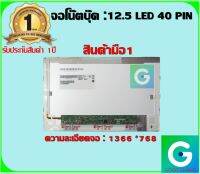 จอโน๊ตบุ๊ค : 12.5 LED 40 PIN HD ความละเอียด 1366*768 สินค้ามือ1 รับประกันสินค้า จากร้านค้า 1ปีเต็ม